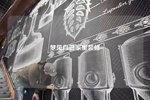 夢見自己家里裝修