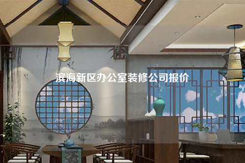 濱海新區(qū)辦公室裝修公司報價