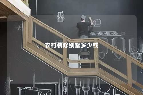 農(nóng)村裝修別墅多少錢