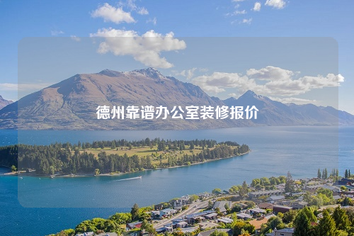 德州靠譜辦公室裝修報價