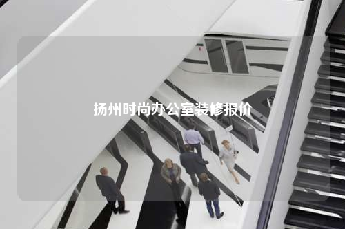 揚州時尚辦公室裝修報價