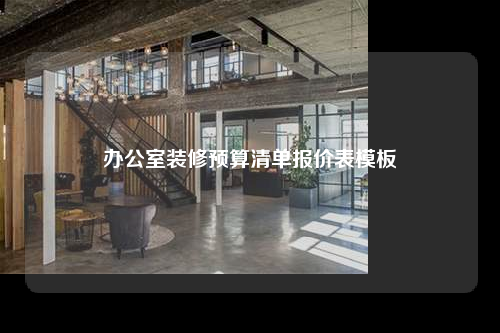 辦公室裝修預算清單報價表模板