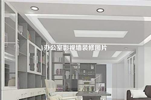 辦公室影視墻裝修圖片