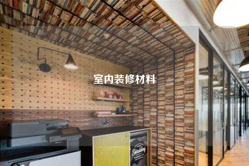 室內裝修材料