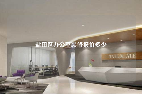 鹽田區(qū)辦公室裝修報價多少