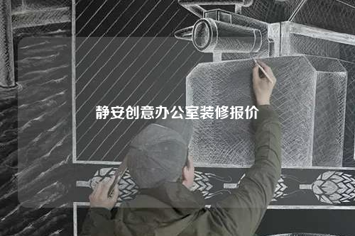 靜安創意辦公室裝修報價