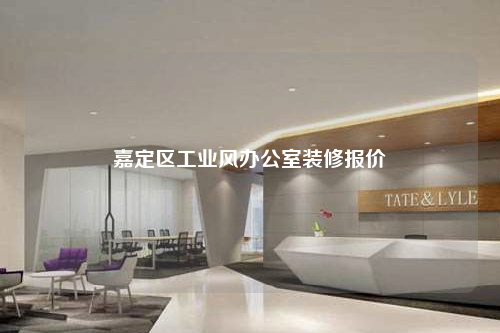 嘉定區工業風辦公室裝修報價