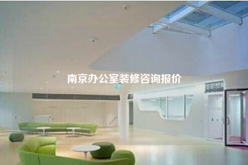 南京辦公室裝修咨詢報價