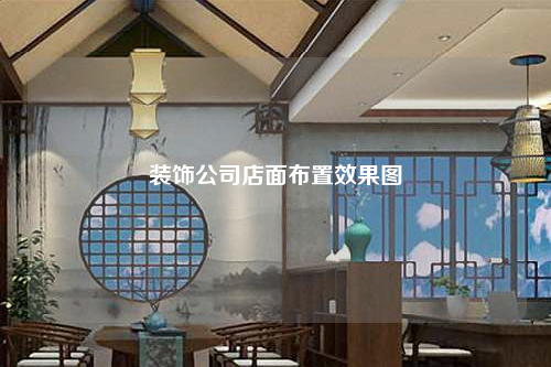 裝飾公司店面布置效果圖