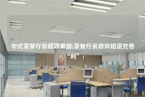 中式茶餐廳裝修效果圖(茶餐廳裝修風(fēng)格講究著“利”)