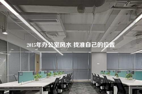 2015年辦公室風水 找準自己的位置
