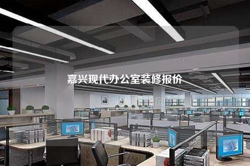 嘉興現代辦公室裝修報價