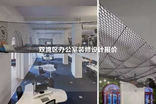 雙流區(qū)辦公室裝修設計報價