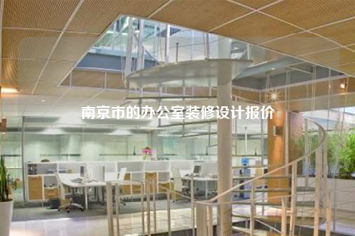 南京市的辦公室裝修設(shè)計(jì)報(bào)價(jià)