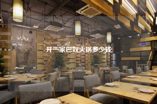 開一家巴奴火鍋多少錢