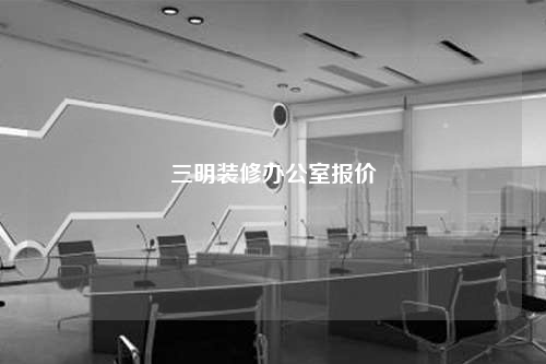 三明裝修辦公室報價