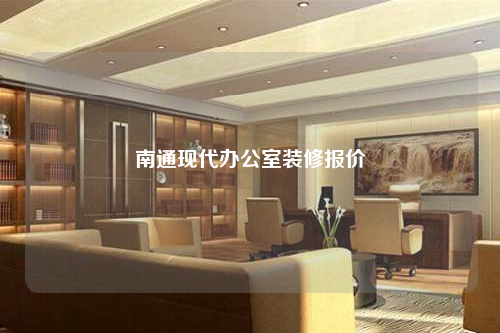 南通現代辦公室裝修報價