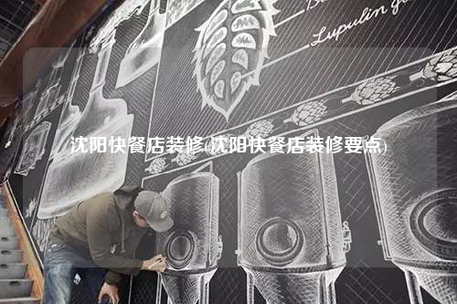 沈陽快餐店裝修(沈陽快餐店裝修要點)