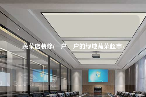 蔬菜店裝修(一戶一戶的綠地蔬菜超市)