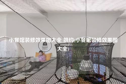 小餐館裝修效果圖大全 簡約(小餐館裝修效果圖大全)