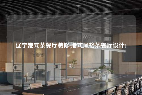 遼寧港式茶餐廳裝修(港式風格茶餐廳設計)