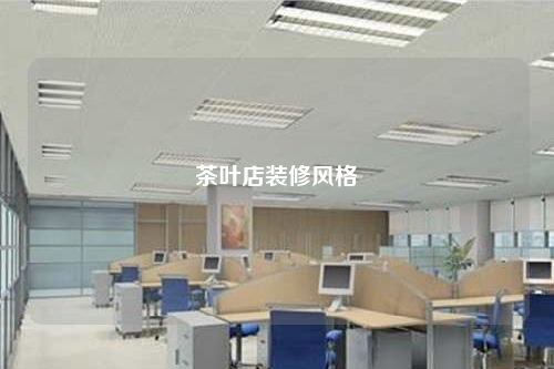 茶葉店裝修風格