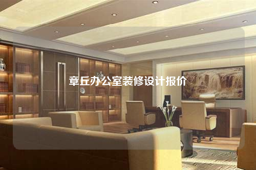 章丘辦公室裝修設計報價