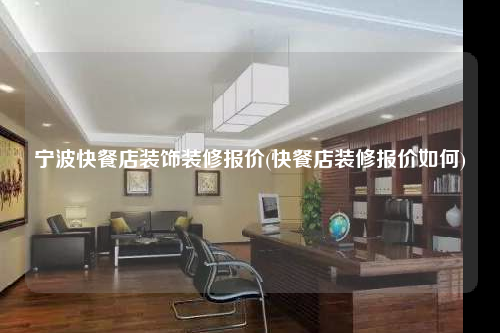 寧波快餐店裝飾裝修報價(快餐店裝修報價如何)