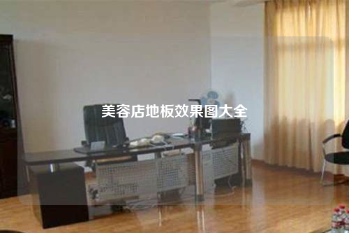 美容店地板效果圖大全