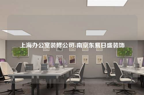 上海辦公室裝修公司-南京東易日盛裝飾