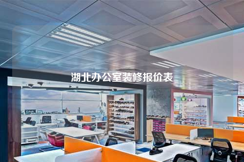 湖北辦公室裝修報價表