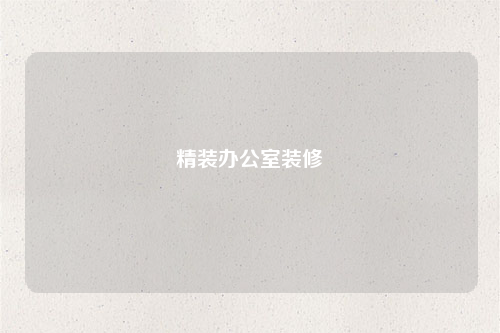 精裝辦公室裝修