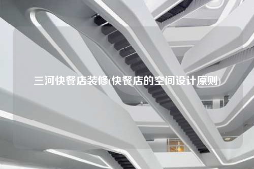 三河快餐店裝修(快餐店的空間設計原則)
