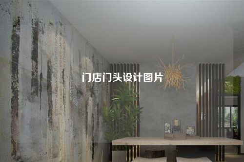 門店門頭設計圖片