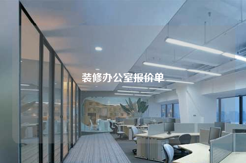 裝修辦公室報(bào)價(jià)單