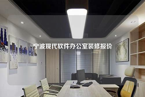 寧波現代軟件辦公室裝修報價