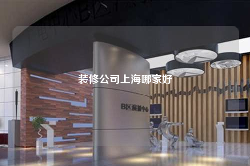 裝修公司上海哪家好