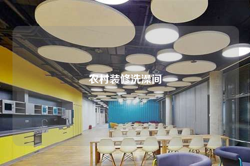 農(nóng)村裝修洗澡間