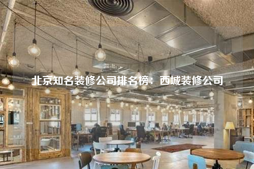 北京知名裝修公司排名榜:西城裝修公司