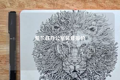 皋蘭縣辦公室裝修報價