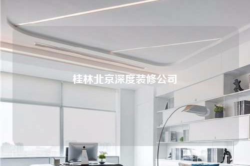 桂林北京深度裝修公司