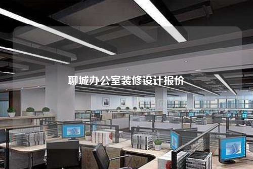 聊城辦公室裝修設計報價
