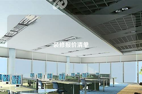 裝修報價清單