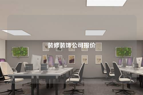 裝修裝飾公司報價