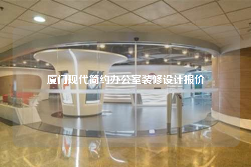 廈門現代簡約辦公室裝修設計報價