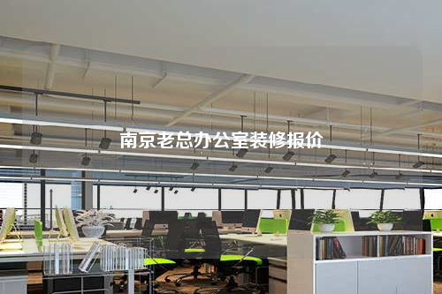 南京老總辦公室裝修報價
