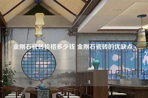 金剛石瓷磚價格多少錢 金剛石瓷磚的優缺點