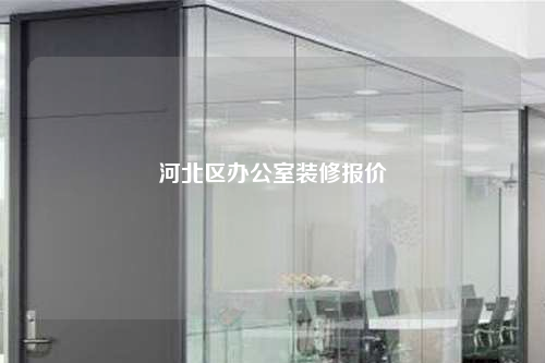 河北區(qū)辦公室裝修報價