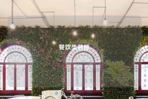 餐飲類裝修