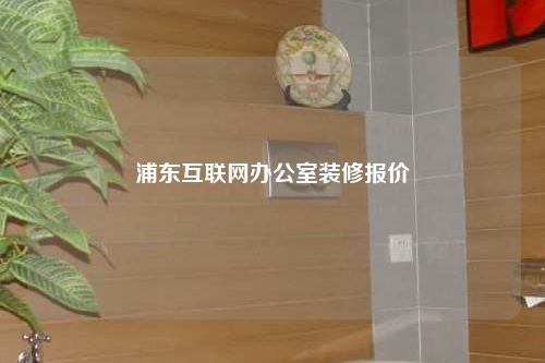 浦東互聯網辦公室裝修報價